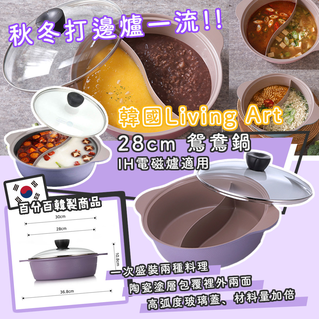 韓國製 Living Art 薰衣草紫色陶瓷鴛鴦鍋 (預計29.12.2020到貨）
